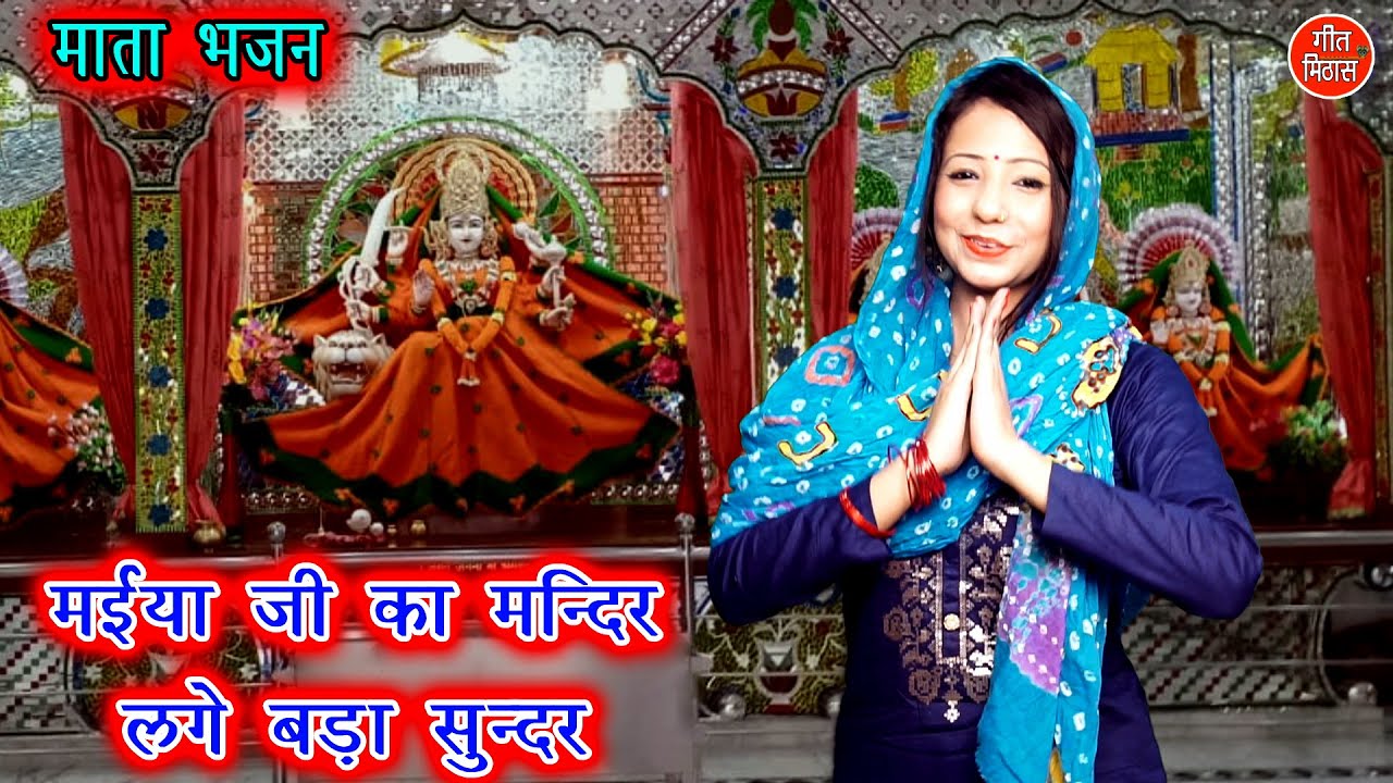 मैया जी का मंदिर लगे बड़ा सुन्दर - मैया रानी का बहुत ही प्यारा भजन || MATA BHAJAN | Geet Mithas