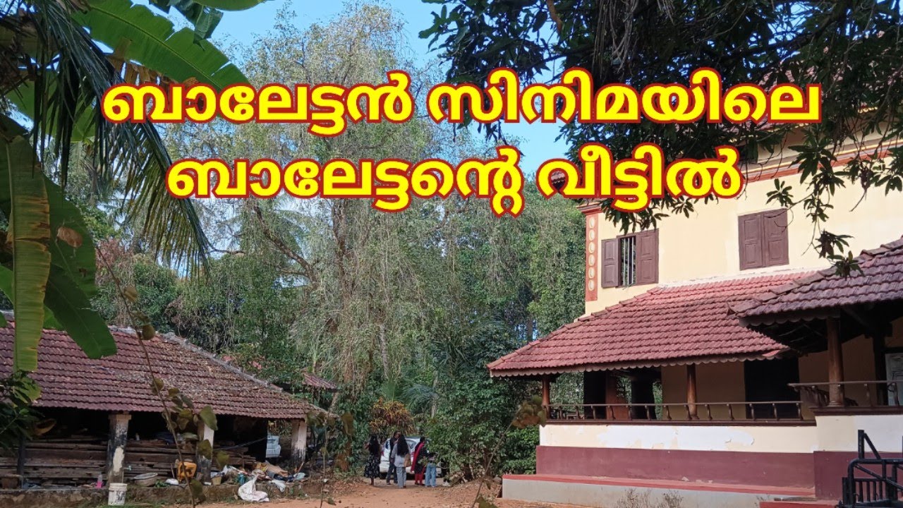 മങ്കര വീട് | ബാലേട്ടന്റെ വീട് | Shooting location | 