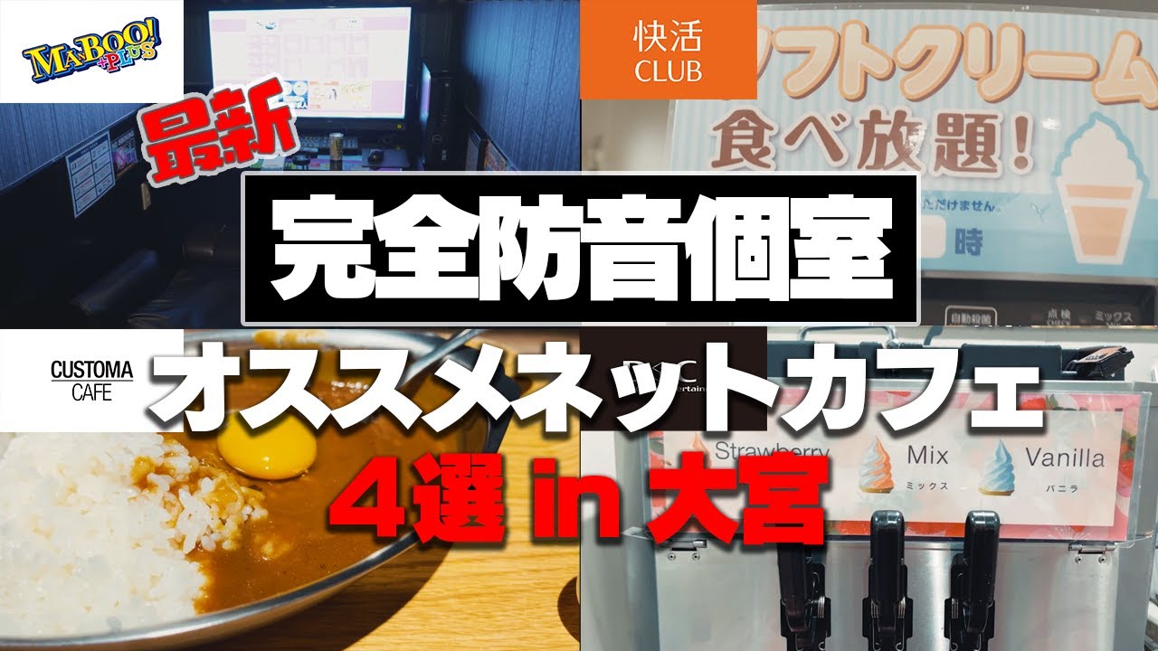【完全個室】過去を覆す驚きのネットカフェ4選【さいたま市大宮】