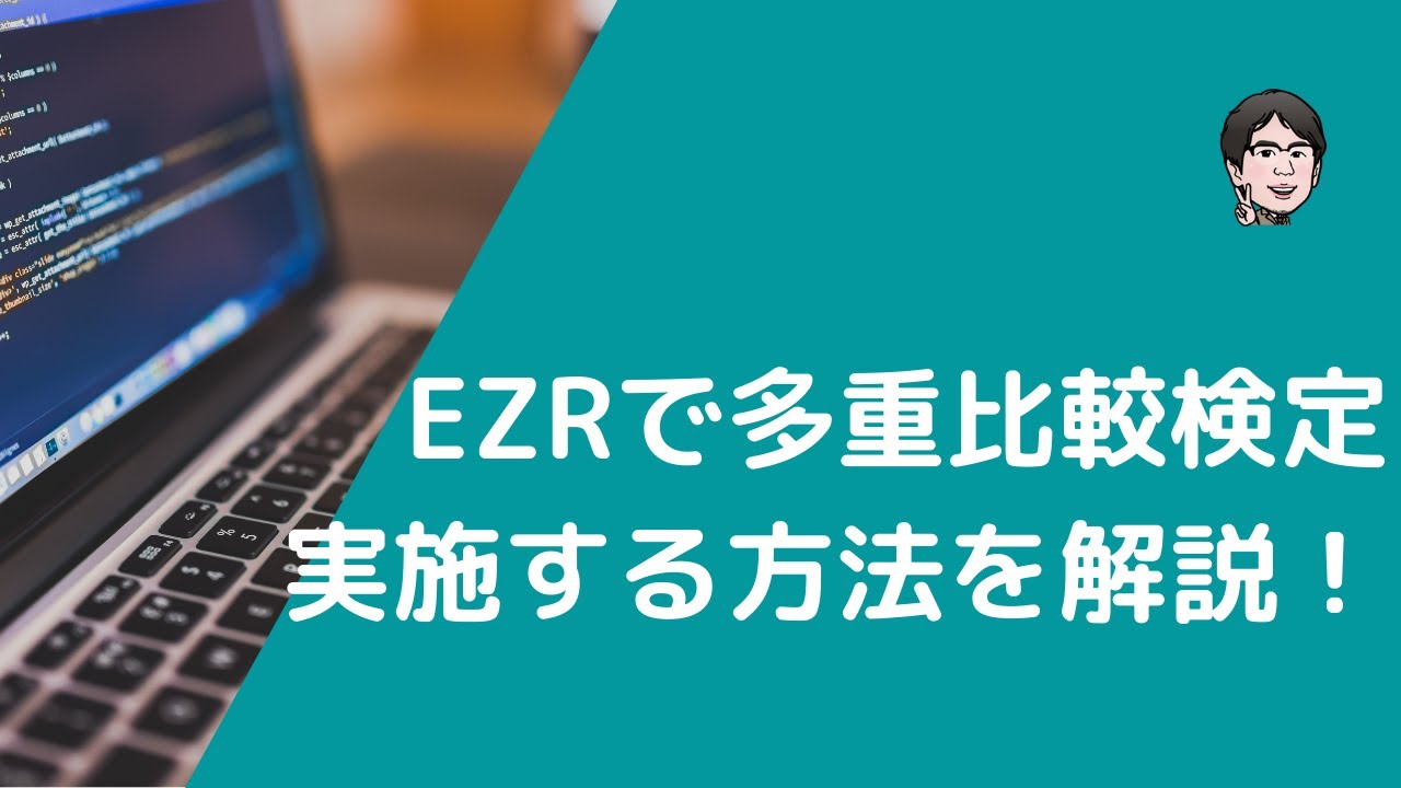 EZRで多重比較検定を実施する方法