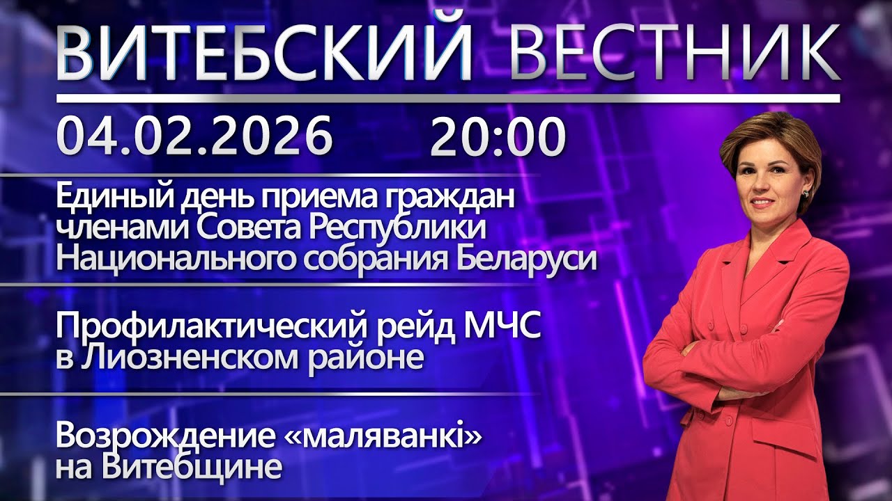 Витебский вестник. Новости: единый день приёма граждан, рейд МЧС в Лиозно, возрождение «маляванкі»