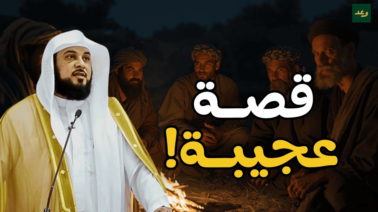 قصة عجيبة تأخذك في رحلة روحانية هادئة تساعد على النوم العميق والطمأنينة – الشيخ العريفي