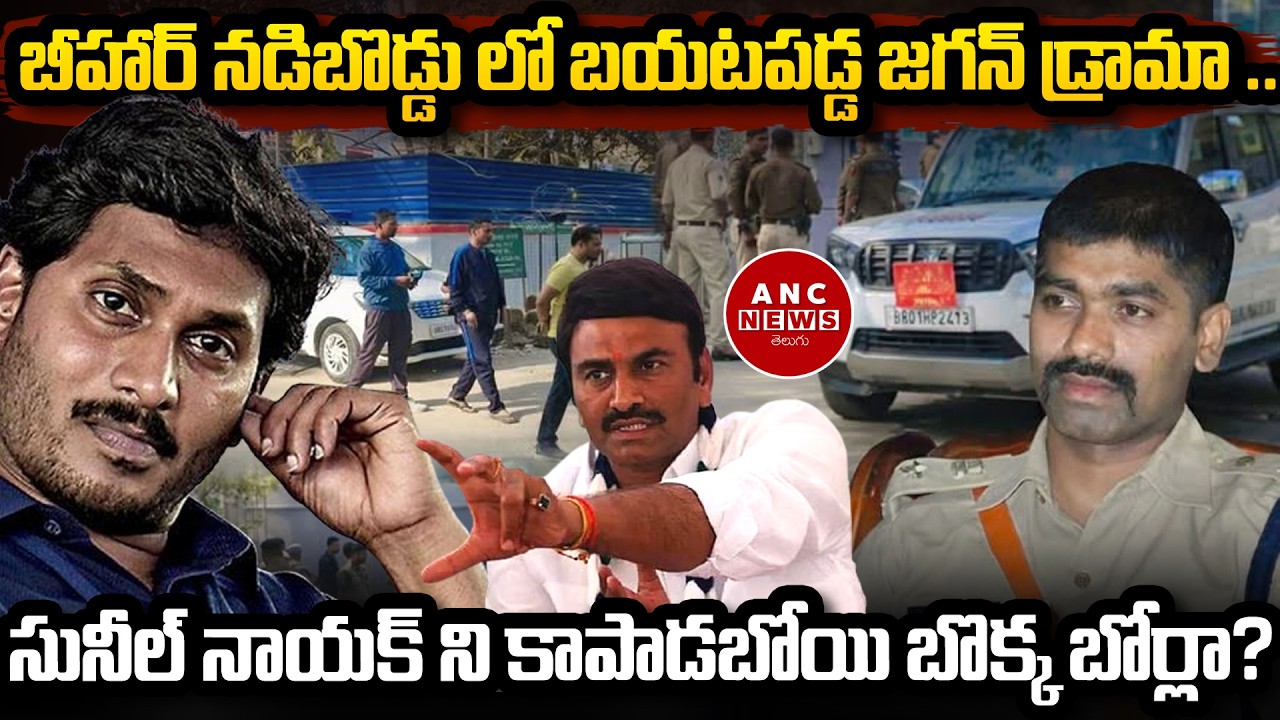 బీహార్ నడిబొడ్డు లో బయటపడ్డ జగన్ డ్రామా .. ! | #ysjagan #sunilnayak #raghuramkrishnamraju #ysrcp