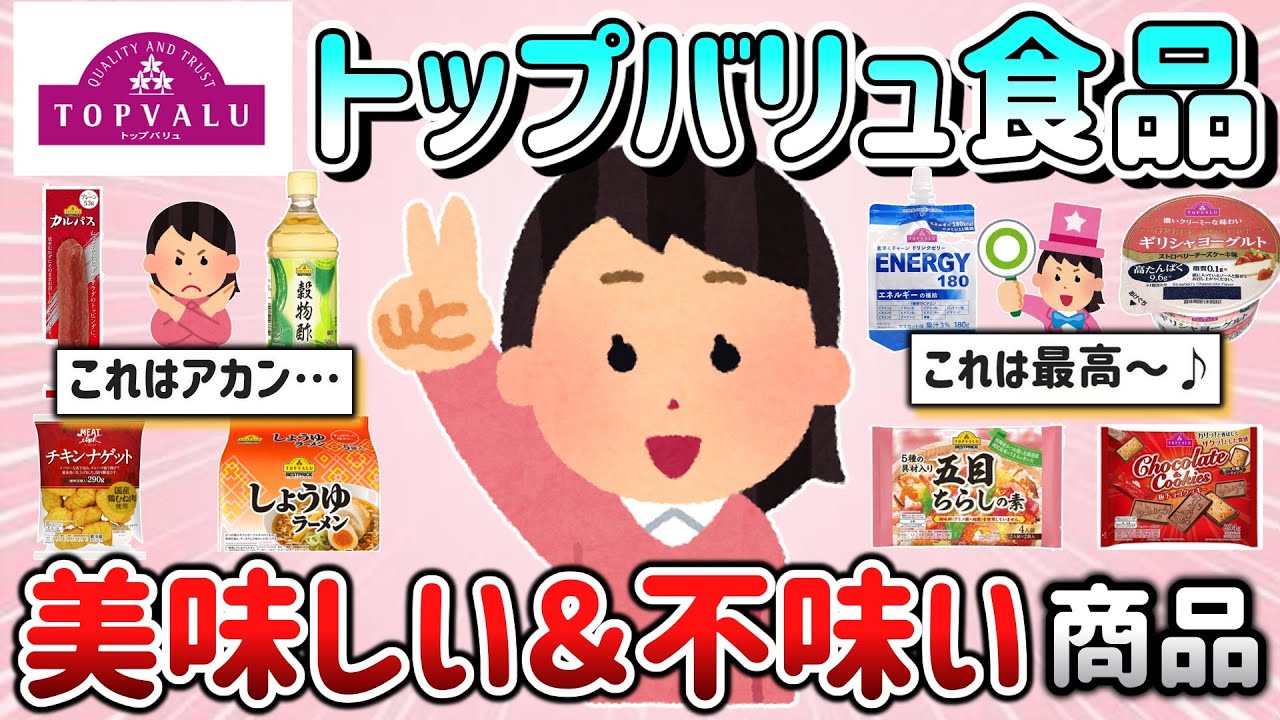 【有益スレ】トップバリュで美味しい食品＆口に合わなかった食品教えて！イオンに行ったら次買うぞ～！【ガルちゃんGirlschannelまとめ】