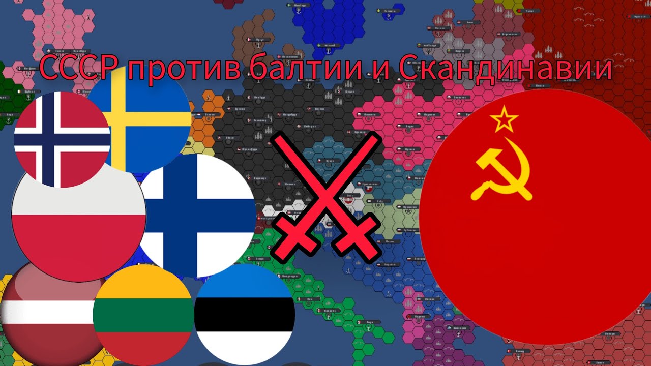 СССР против балтии и Скандинавии