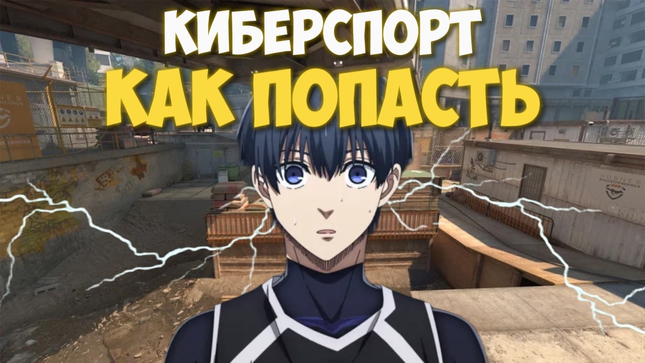 КАК ПОПАСТЬ В КИБЕРСПОРТ???