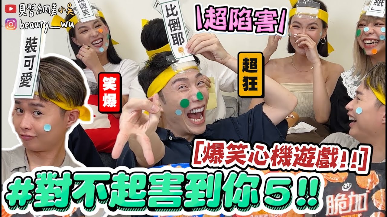 【小吳】 100%命中！壞到沒朋友😂 『爆笑對不起害到你5🔥』超心機遊戲笑到哭  (ft.脆加玉米片)