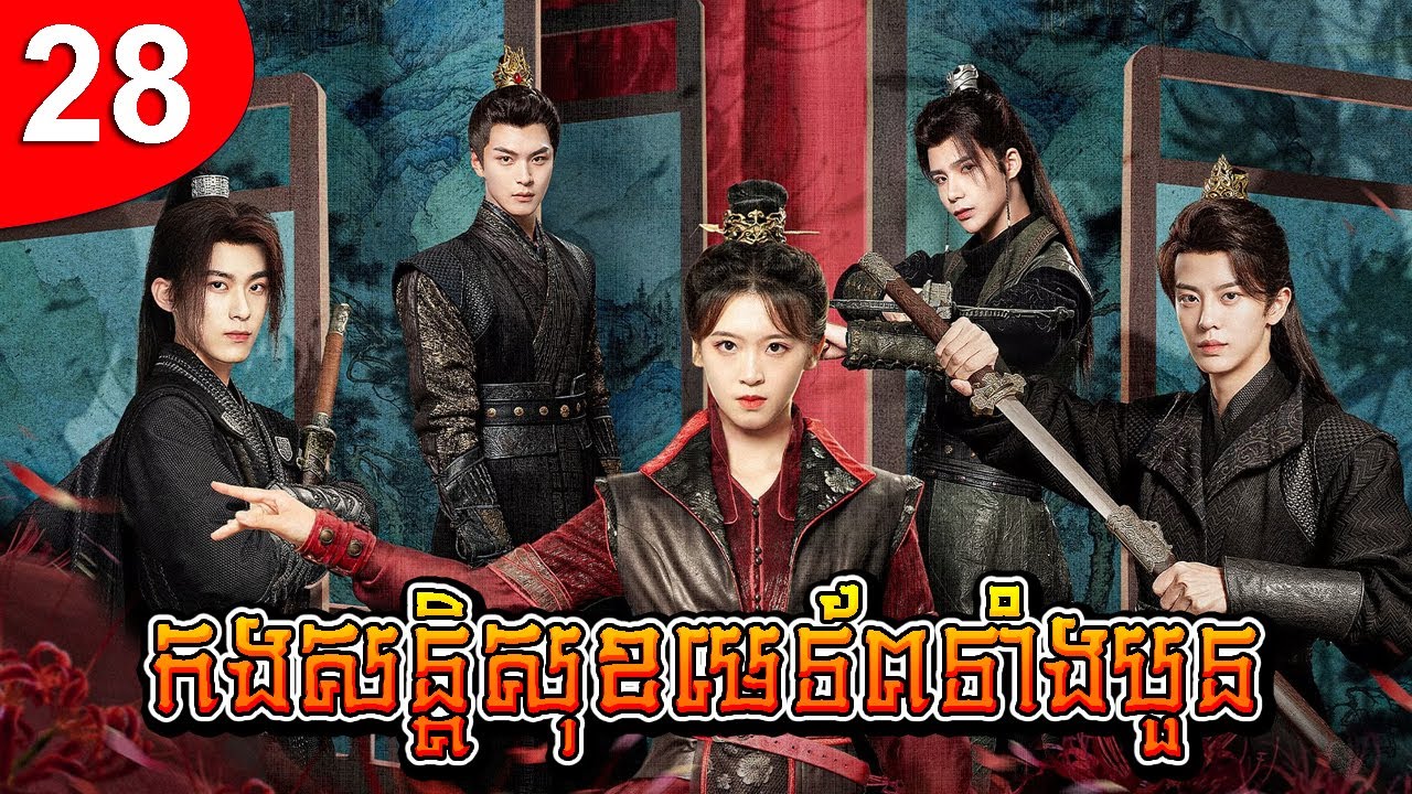 កងសន្តិសុខមេទ័ពទាំងបួន ep 28 រឿងចិន រឿងភាគចិន រឿងភាគចិននិយាយខ្មែរ Chinese Drama Full HD 1080p