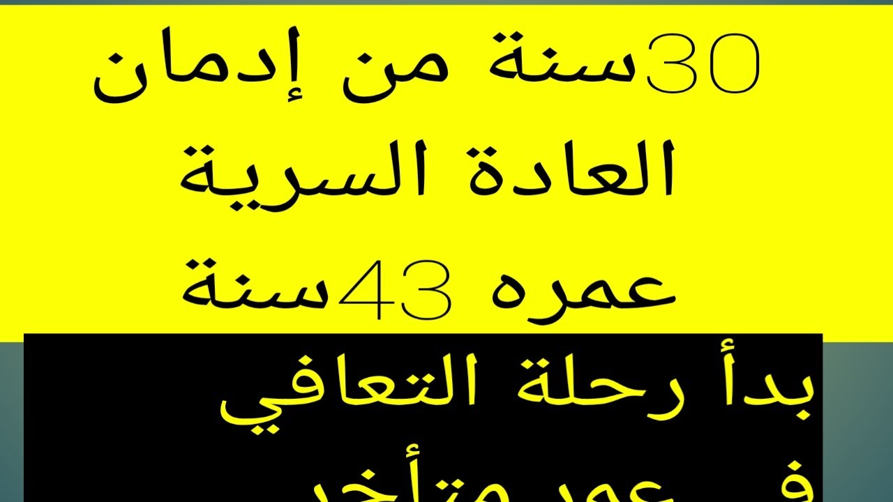 30سنة من إدمان العادة السرية ،رجل يتحدث عن حياته التعيسة مع الإدمان،لكنه بدأ بالتعافي فأين وصل#نوفاب