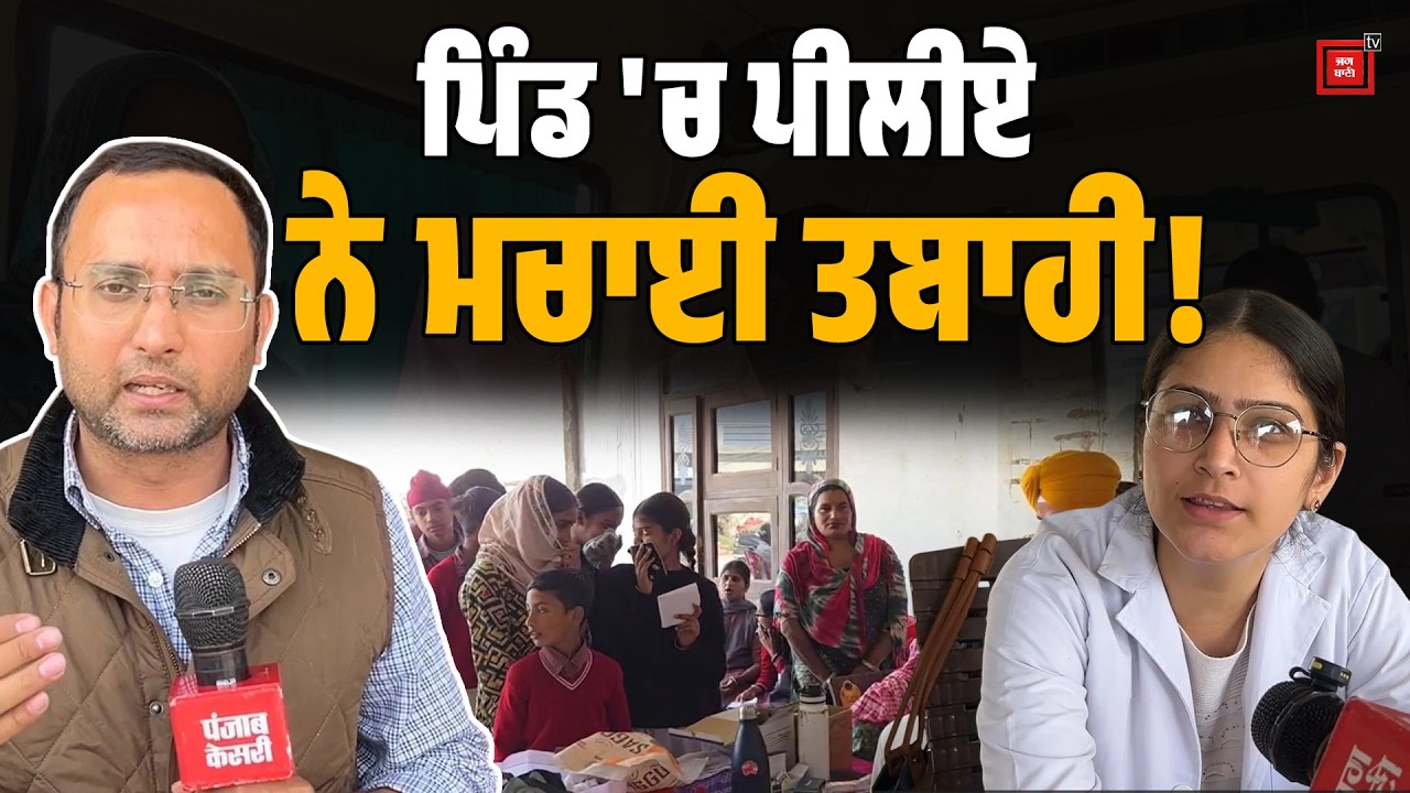 Punjab Village | ਪੀਲੀਏ ਨੇ ਮਚਾਈ ਤਬਾਹੀ! I Medical Teams