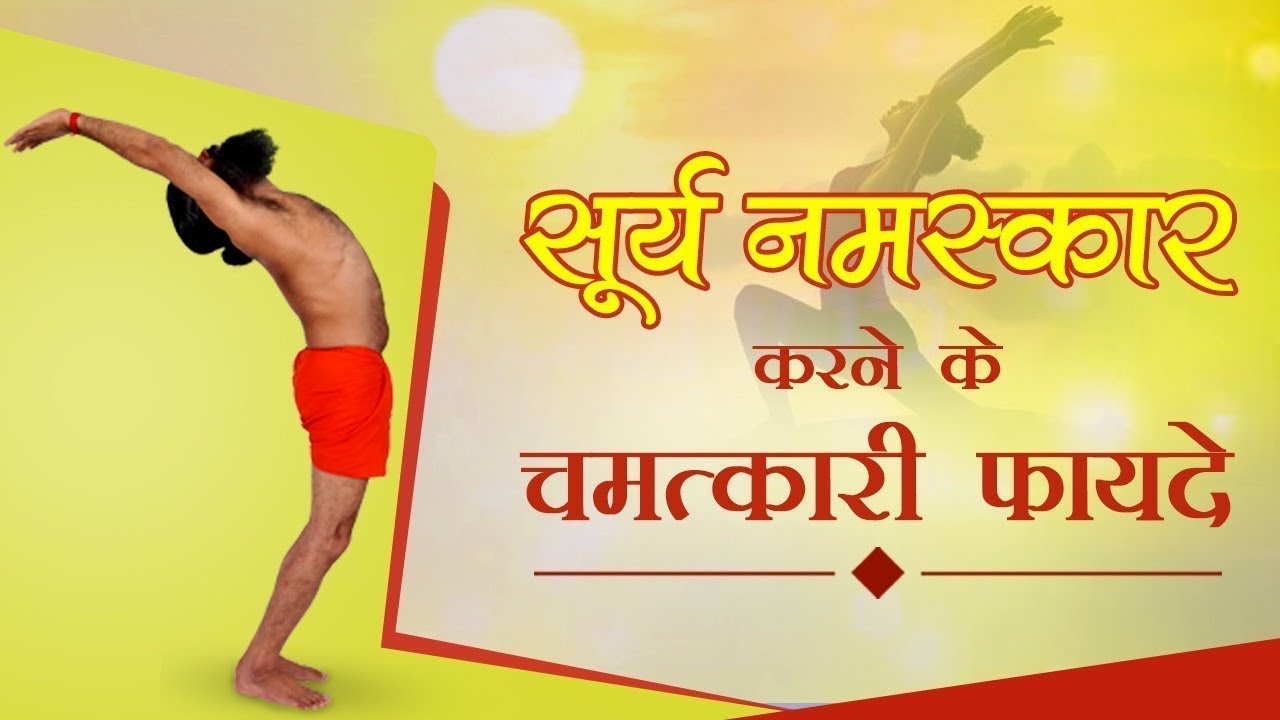 Correct Way to Do Surya Namaskar Steps And Benefits | Swami Ramdev