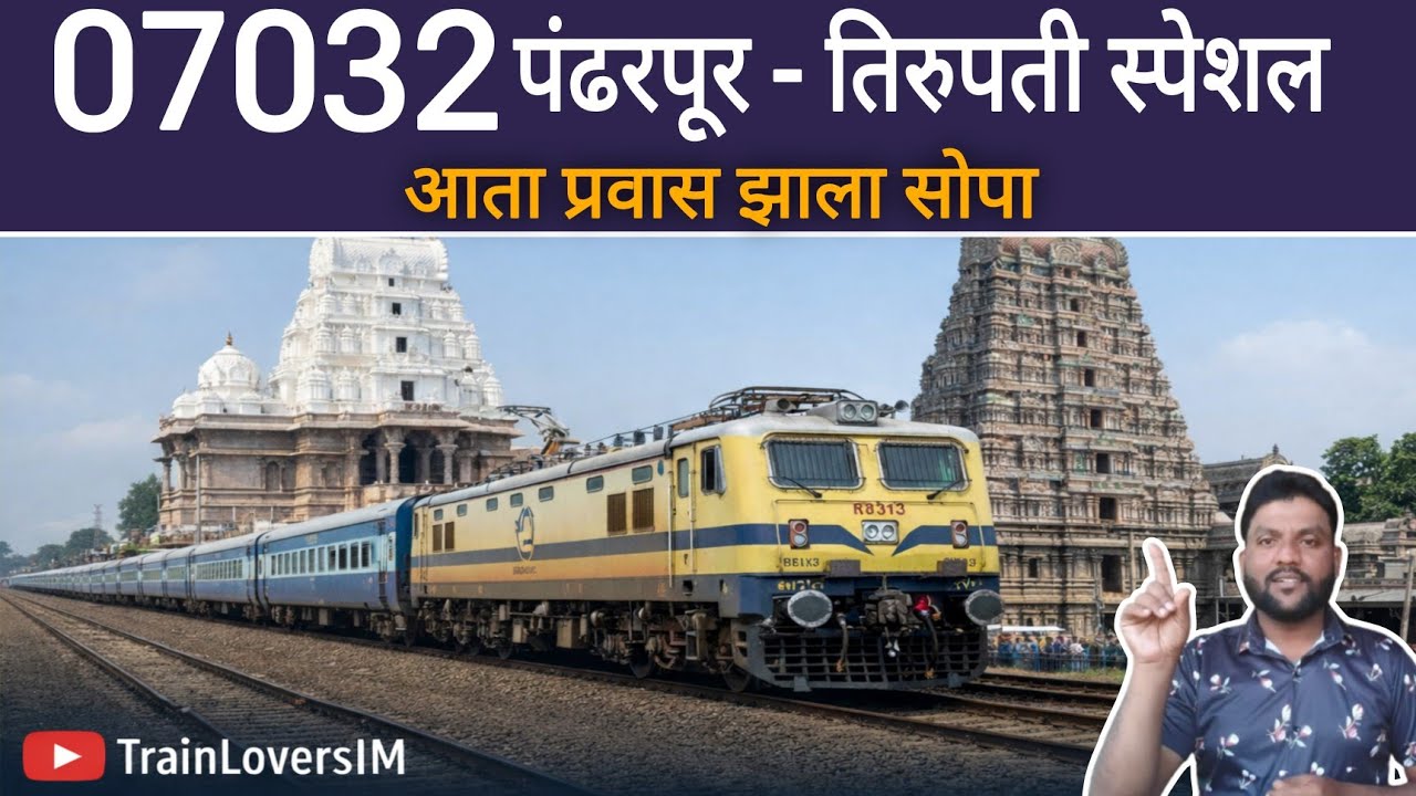 07032 Pandharpur - Tirupati Special Train Details | विठू माऊली ते तिरुपती बालाजी थेट प्रवास! 🚩