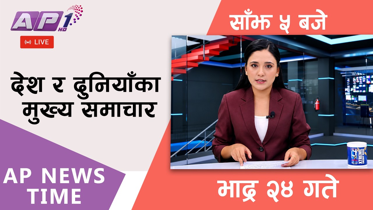 🔴LIVE: AP NEWS TIME | देश र दुनियाँका मुख्य समाचार | भाद्र २४ गते बुधबार, साँझ ५ बजे | AP1HD