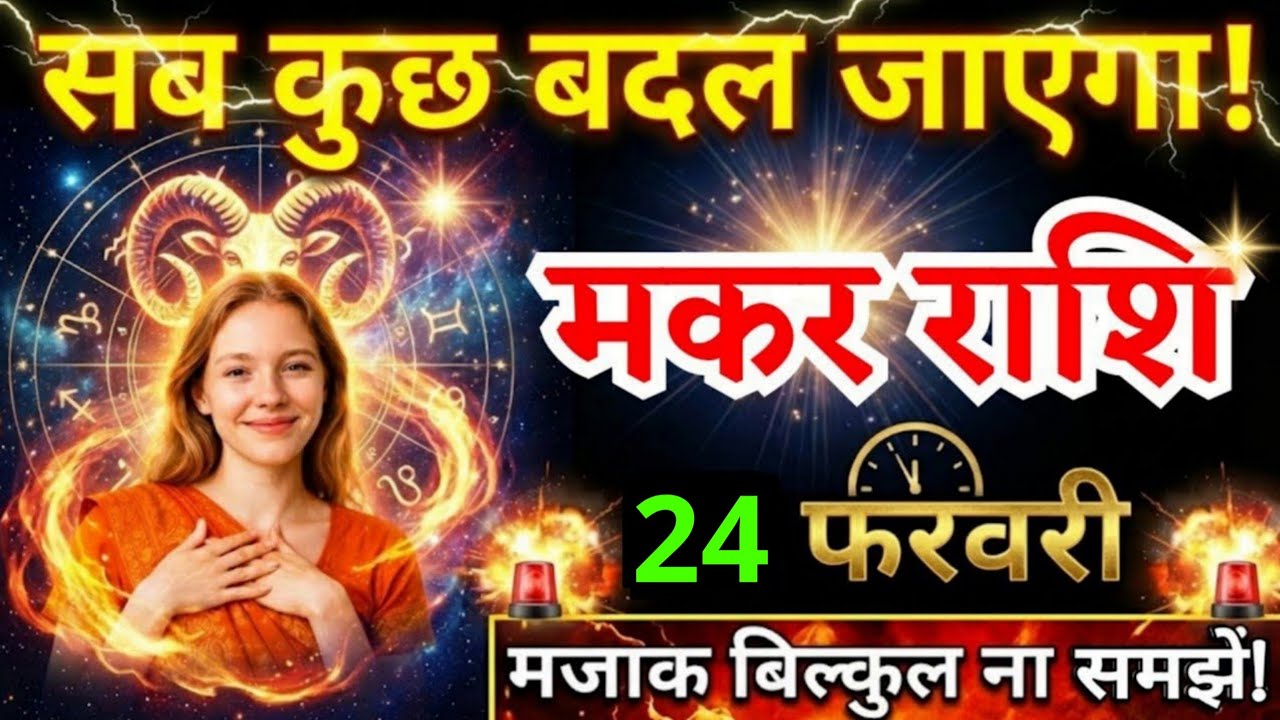 21 फरवरी, मकर राशि वालों सब कुछ बदल जाएगा, Makar Rashi, आज का राशिफल