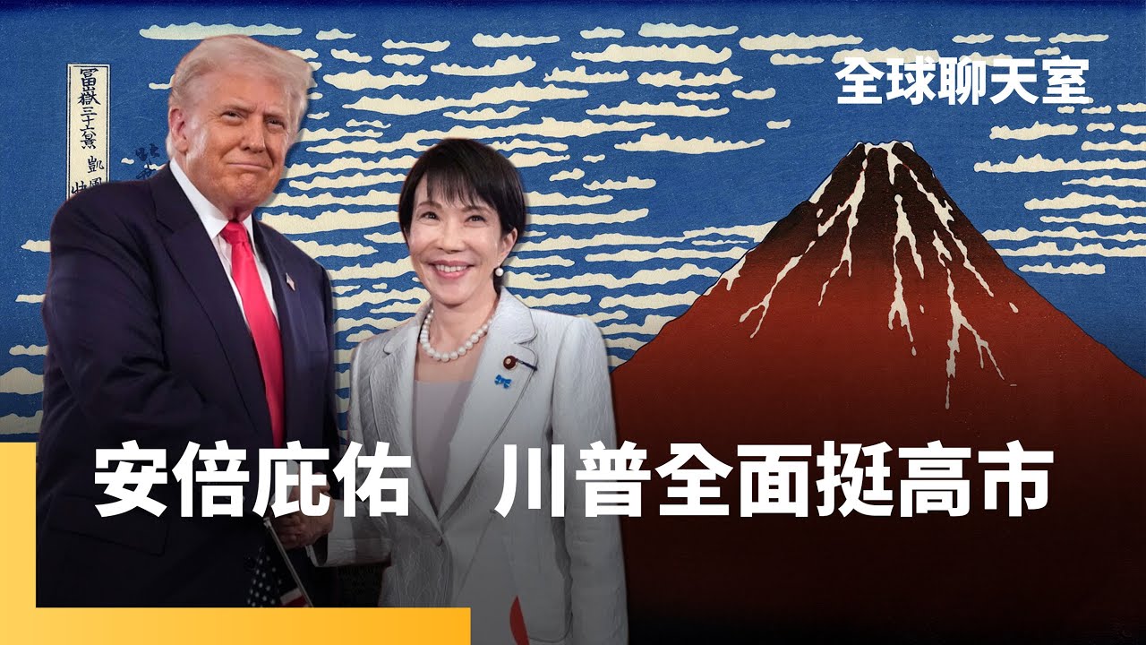 師承安倍晉三　高市早苗接待川普雖奉承但有效　川普龍心大悅：「任何妳想要的都給」　李在明還沒搞定對美投資細節　急壞南韓汽車業　台灣B計畫對應川普棄台｜全球聊天室｜#鏡新聞