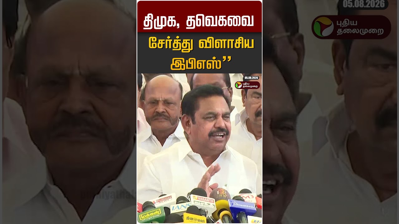திமுக, தவெகவை சேர்த்து விளாசிய இபிஎஸ் #shorts
