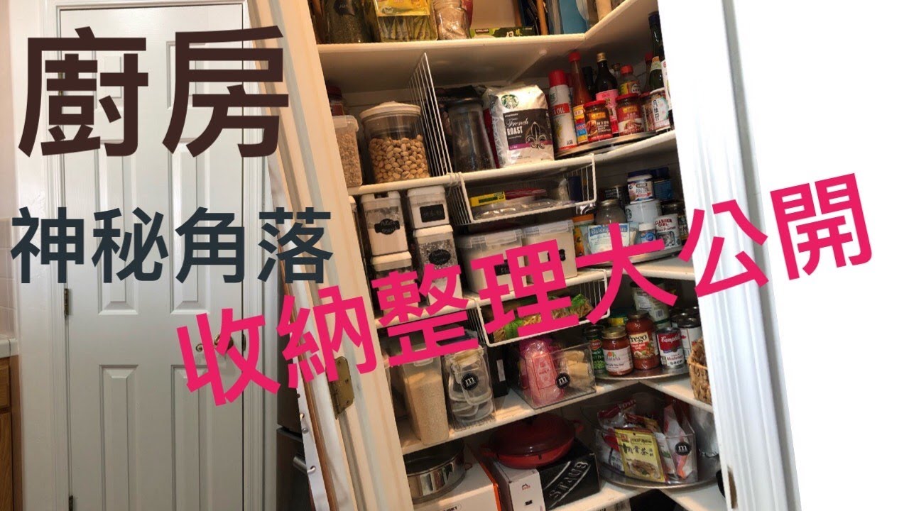 廚房收納 | 開箱我的食物儲藏室 | 小空間大利用 | 有很多愛吃的台灣味