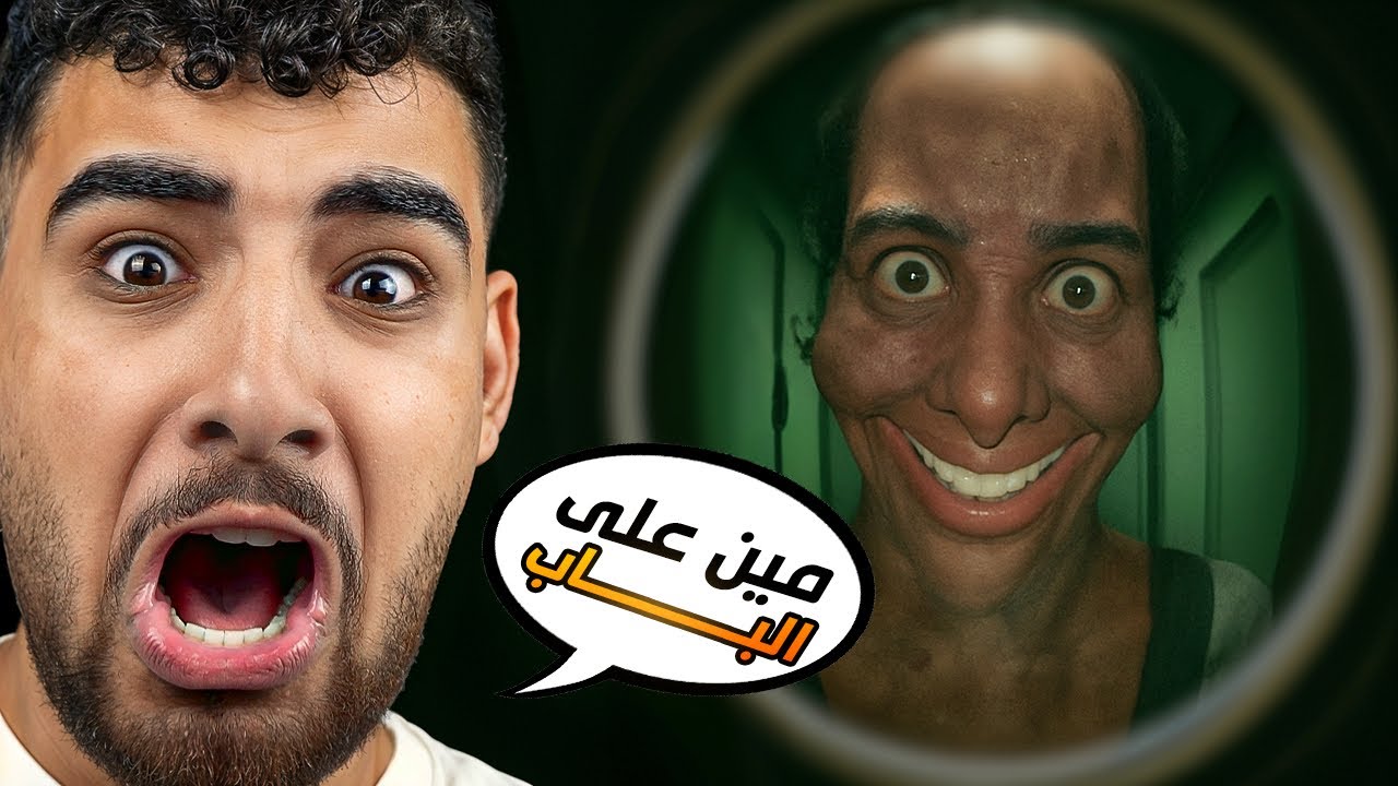 أغرب لعبه رعب من الضيب ويب😱(لعبه لا تفتح الباب☠️)