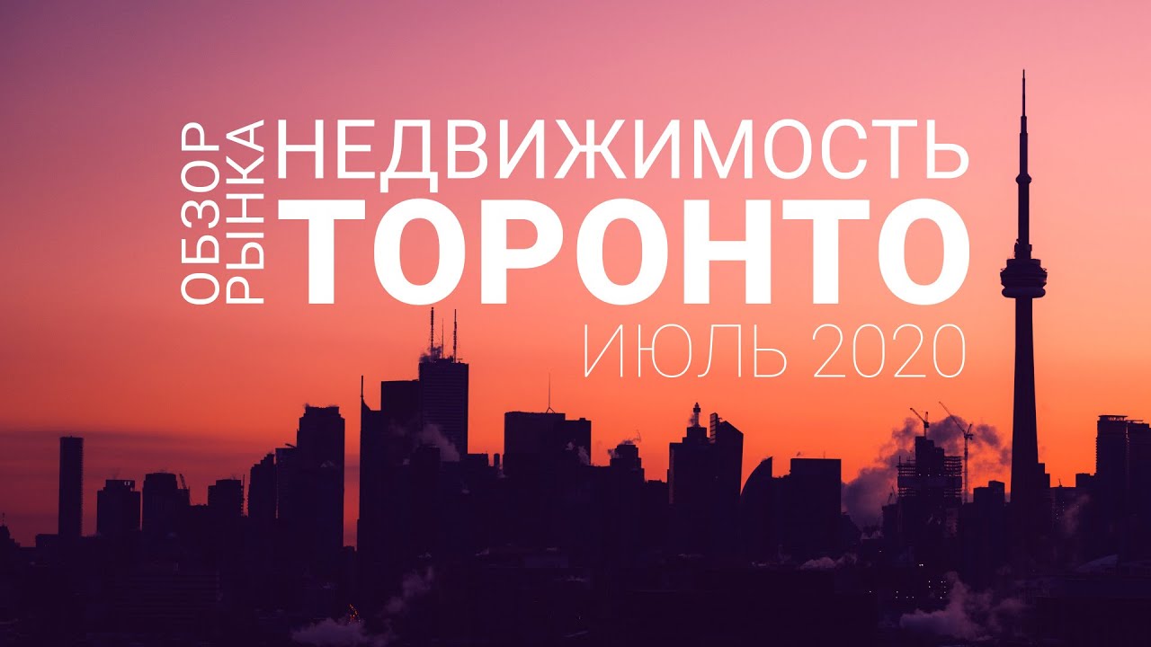 Недвижимость Торонто &mdash; Июль 2020 - Аномальные рекорды
