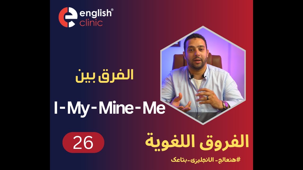 فروق لغوية الدرس رقم 26  | الفرق بين I, My, Mine, Me