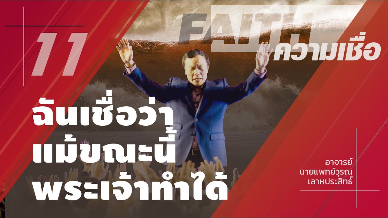 11/20 ฉันเชื่อว่าแม้ขณะนี้พระเจ้าทำได้ - ความเชื่อ