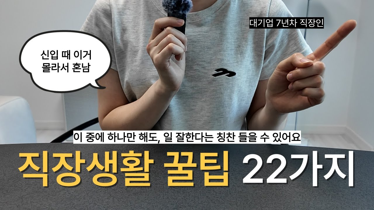 “회사에서 칭찬받는 사람들의 공통점“ 늦게 알아서 후회했던 직장생활 꿀팁 22가지