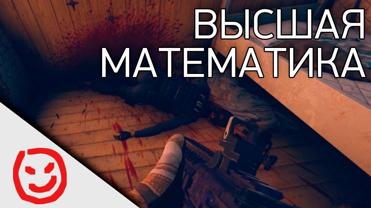 Высшая математика | Rainbow Six Siege