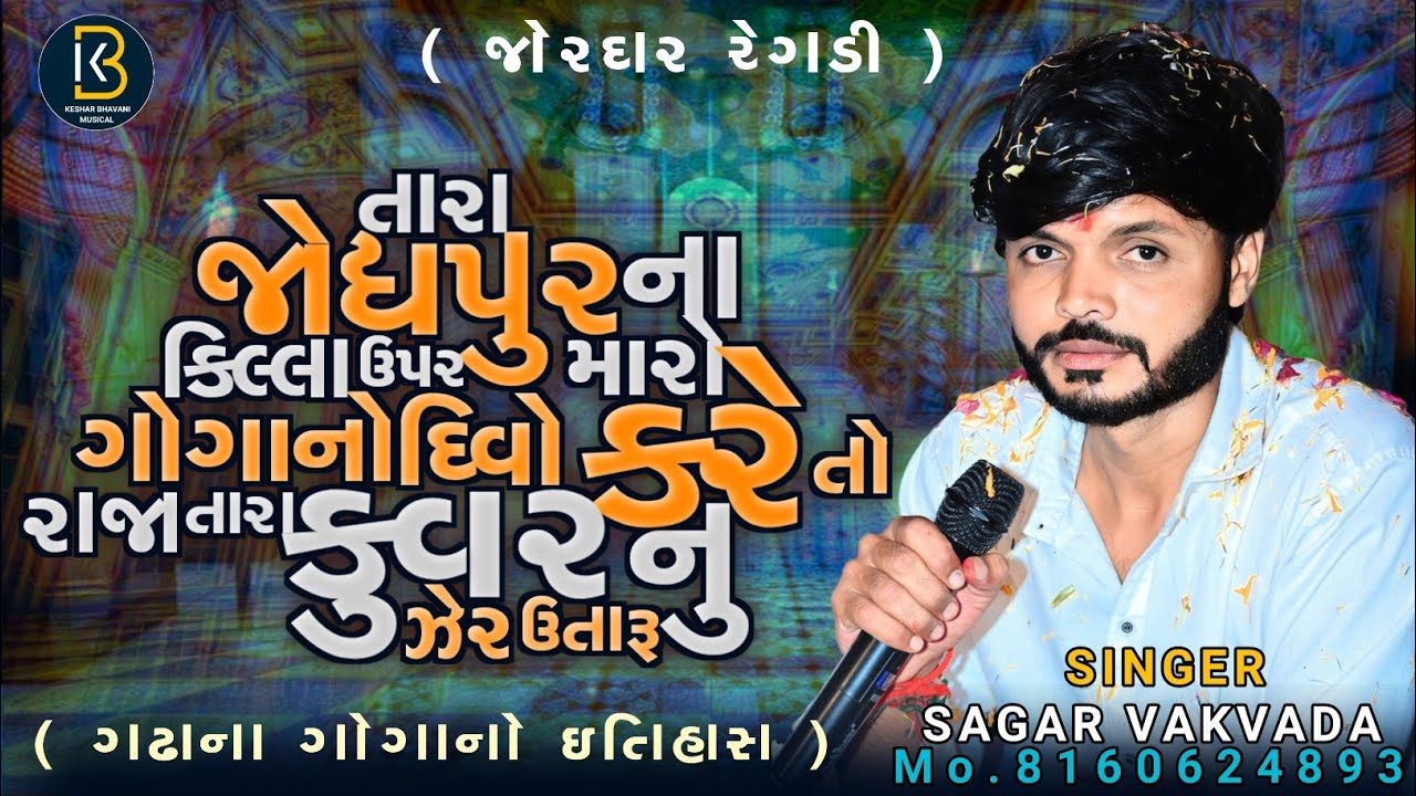GOGA NI REGDI ||  SAGAR VAKVADA || ગોગા ની રેગડી || સાગર વકવાડા || NEW REGDI 2024