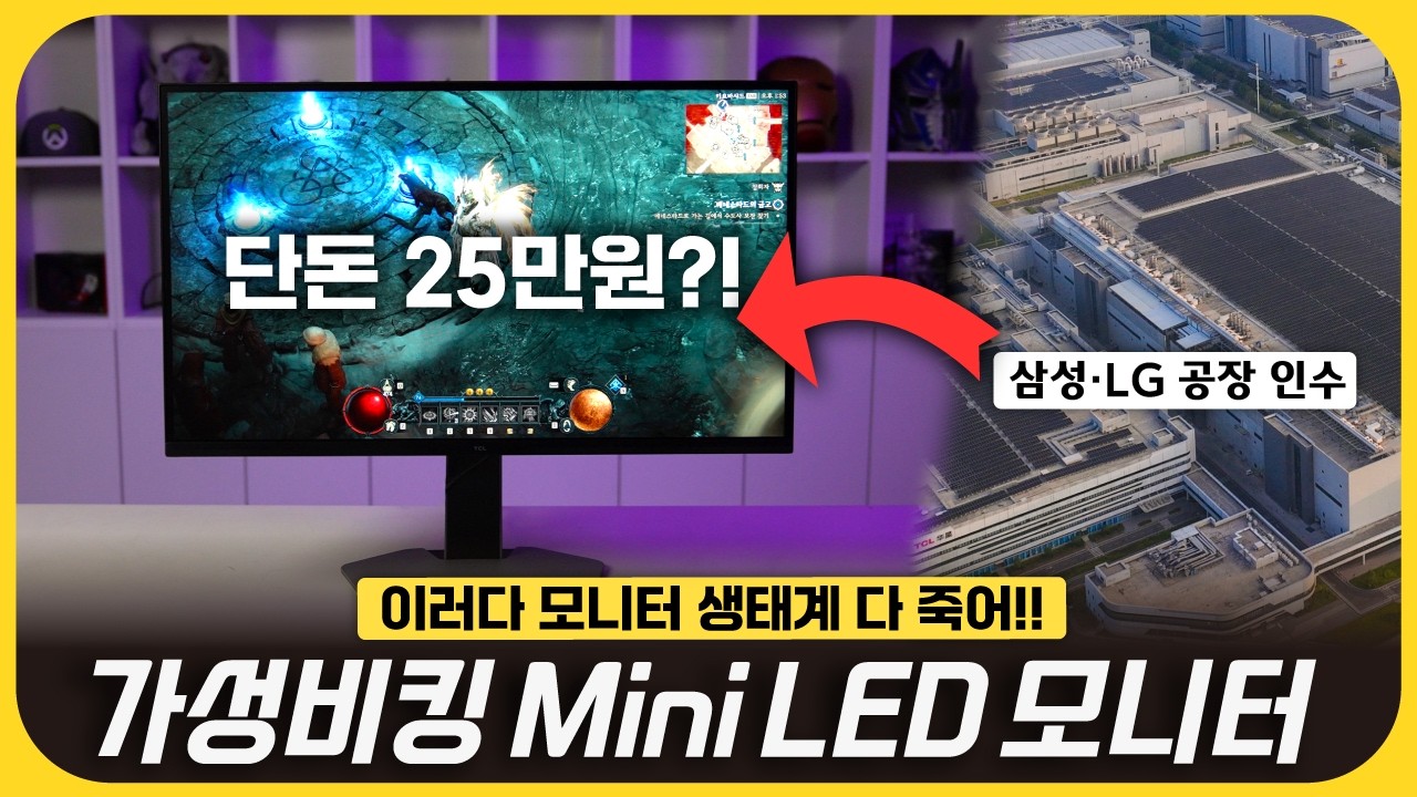 삼성·LG가 버린 공장에서 이런 괴물이? 20만원대라고 무시 못하겠는데요.. - TCL 27G64 게이밍 모니터