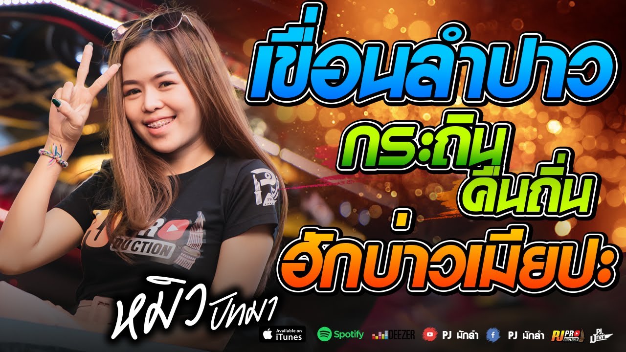 หมอลำ!! น้ำตาหล่นบนเขื่อนลำปาว + กระถินคืนถิ่น + ฮักบ่าวเมียปะ + สาวชุมแพ[หมิว ปัทมา Vs ไท ผญาชัย]