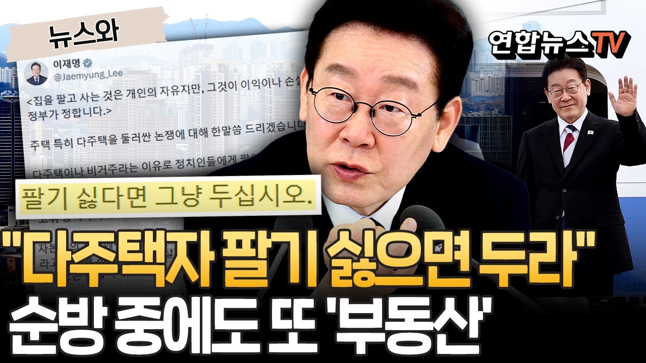 순방 중에도 '부동산' 외친 이 대통령 