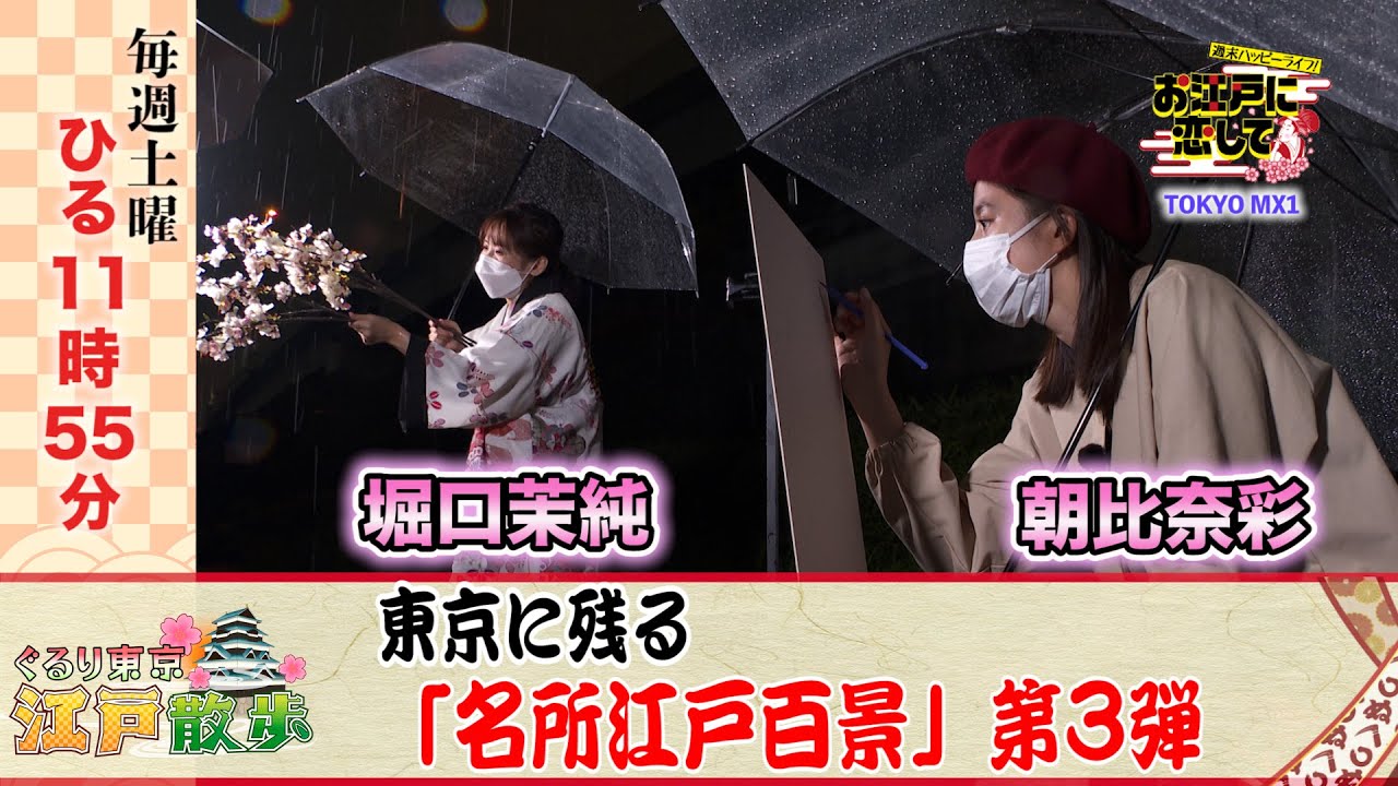 お江戸に恋して【東京に残る「名所江戸百景」第3弾(2021/10/16 OA)】朝比奈彩と堀口茉純が巡る