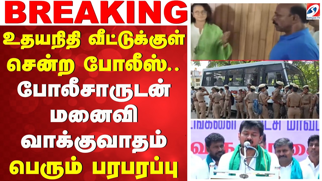 udhayanidhi stalin arrest? உதயநிதி வீட்டுக்குள் சென்ற போலீஸ்.. போலீசாருடன் மனைவி வாக்குவாதம்
