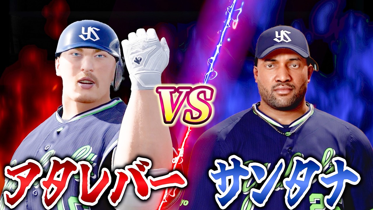 サンタナ vs アタレバー勝つのはどっち？