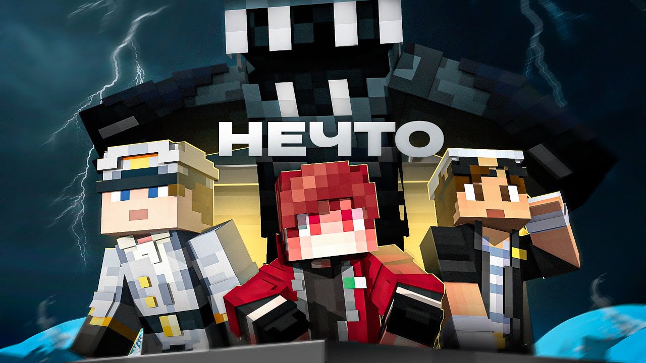 Нечто - Minecraft Фильм.