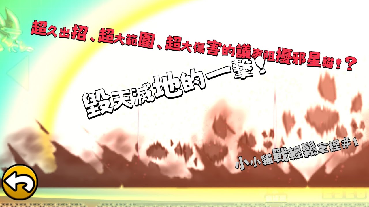 議事阻擾邪星貓，拿捏！小小貓戰輕鬆拿捏#1 @82fFelixB #貓咪大戰爭 