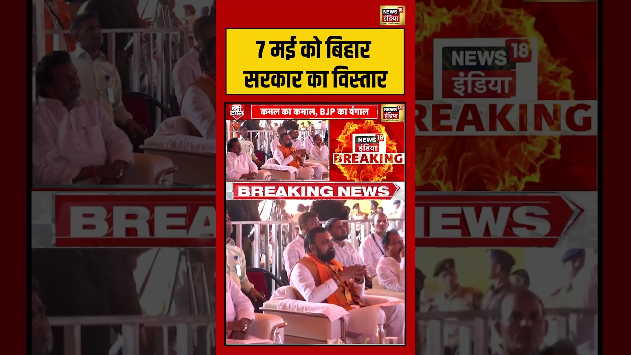 Bihar government expansion on May 7: 7 मई को बिहार सरकार का विस्तार | #viralnews #viralvideo #pmmodi