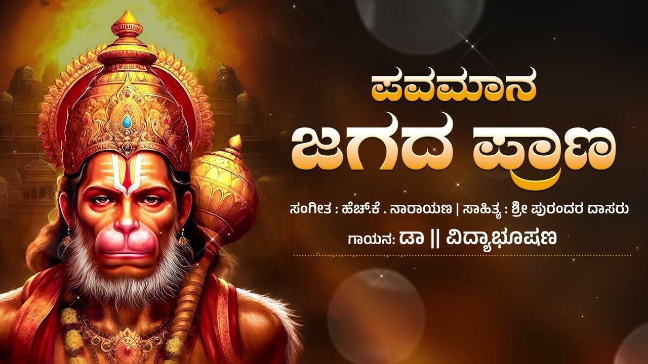 ಪವಮಾನ ಜಗದ ಪ್ರಾಣ | ಡಾ || ವಿದ್ಯಾಭೂಷಣ | ಶ್ರೀ ಪುರಂದರ ದಾಸರು | ಹೆಚ್.ಕೆ .ನಾರಾಯಣ