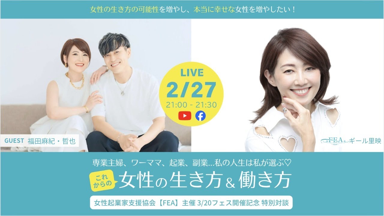 FEA特別対談LIVE【福田麻紀・哲也さん × ギール里映】