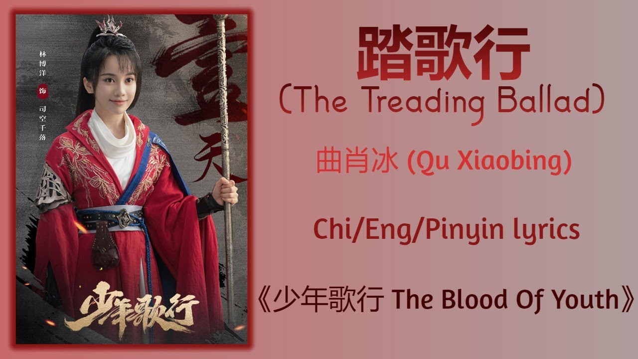 踏歌行 (The Treading Ballad) - 曲肖冰 (Qu Xiaobing)《少年歌行 The Blood Of Youth》Chi/Eng/Pinyin lyrics