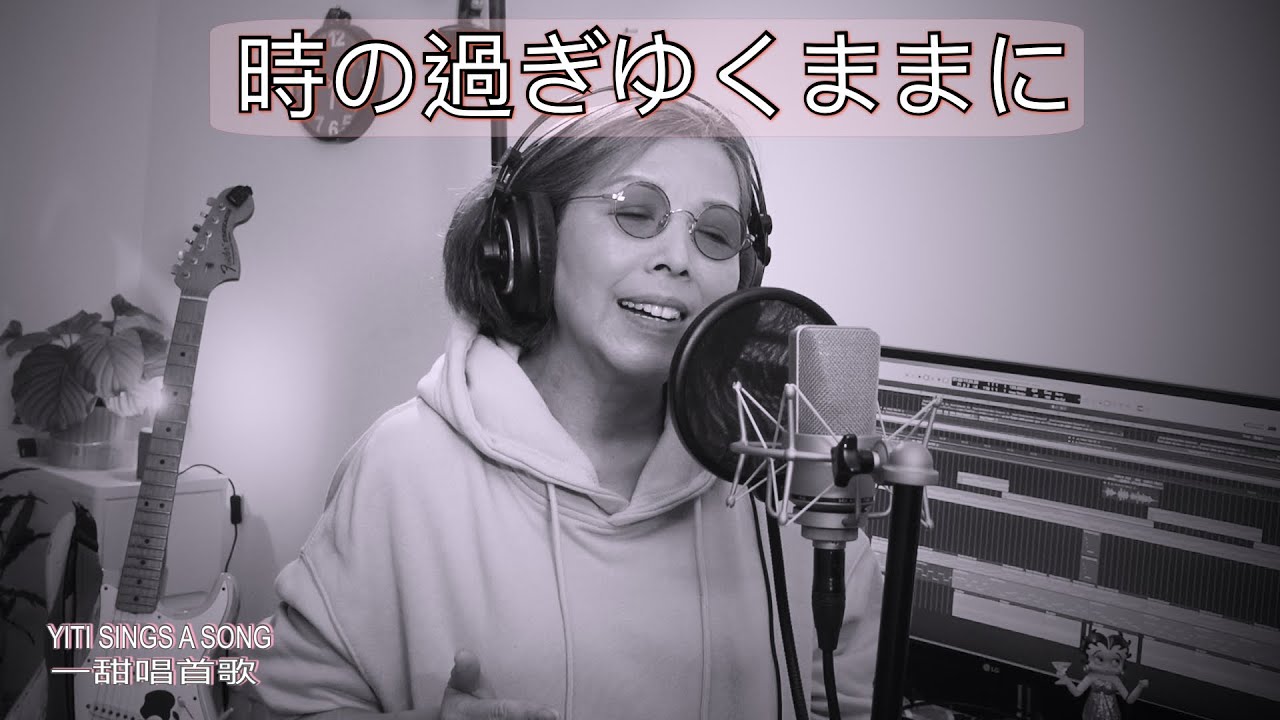 日本の歌「 時の過ぎゆくままに ] Cover by Yiti  #沢田硏二 #kenjiSawada  #日本NHK紅白歌合戰  #日本歌曲  #jpop 