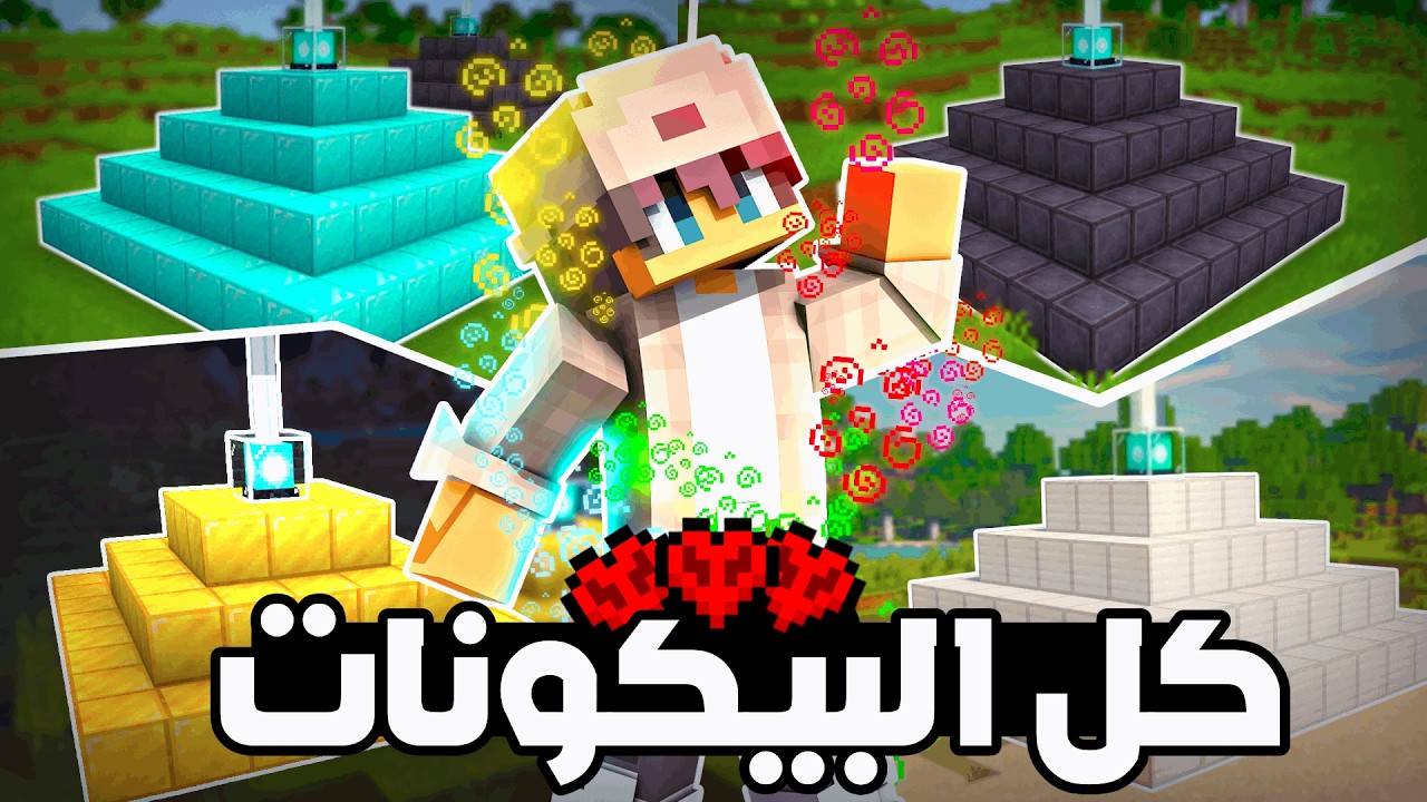 هل اقدر اجيب كل البيكونات خلال 100 يوم في ماين كرافت هاردكور