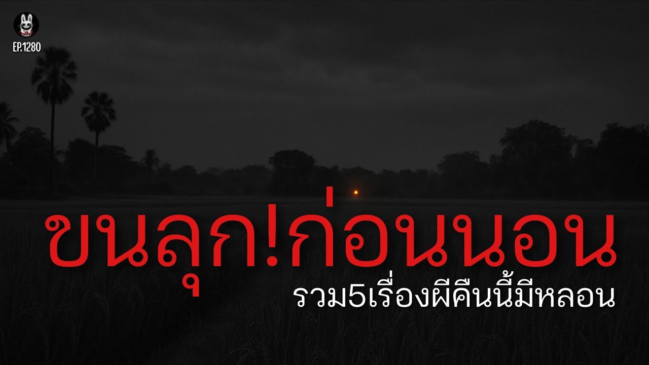 Ep.1280 รวม5เรื่องผีขนหัวลุกก่อนนอน | เล่าผีคืนนี้