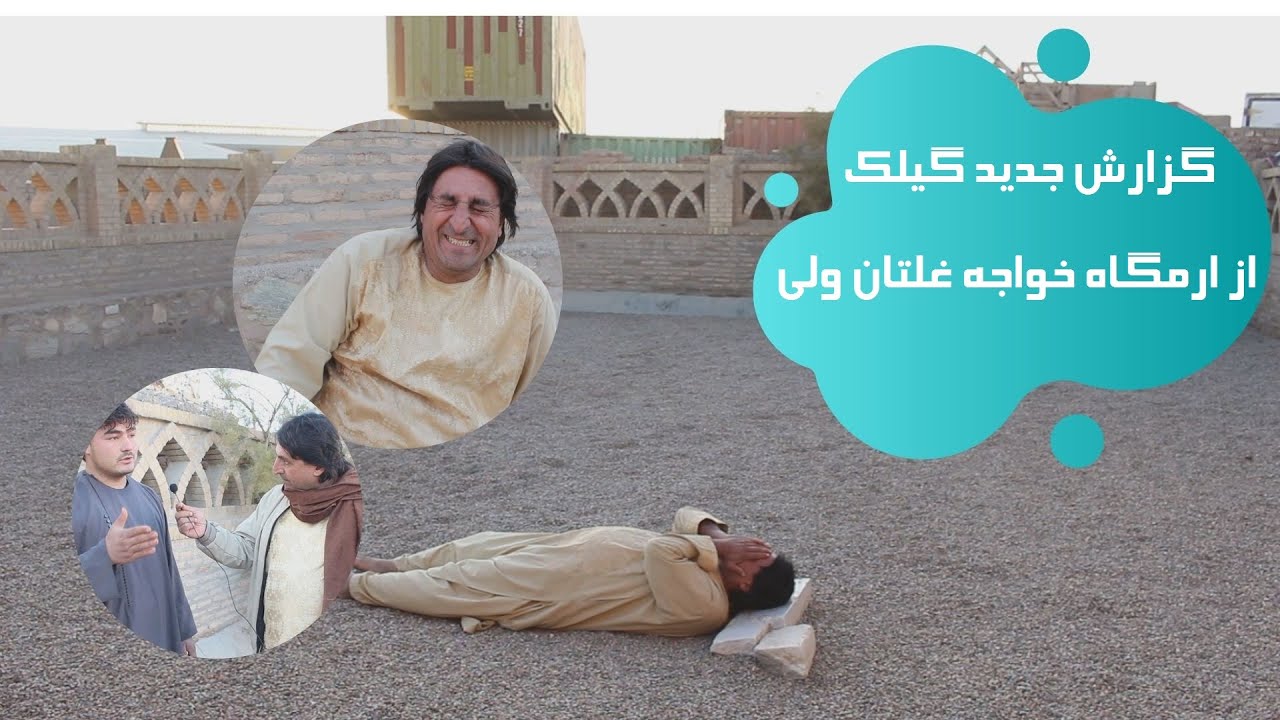 گزارش جدید گیلک از خواجه غلتان ولی