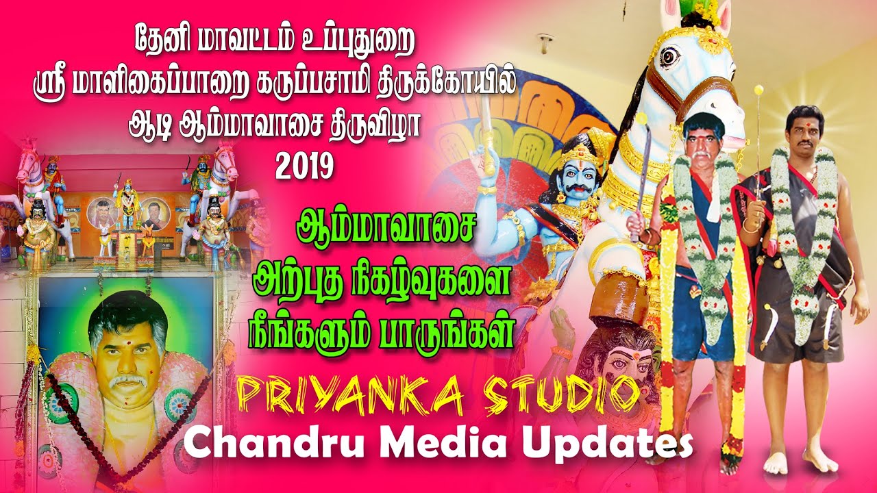 தேனி மாளிகைப்பாறை கருப்பசாமி கோயில் 37 ஆம் ஆண்டு ஆடி அமாவாசை திருவிழா 2019