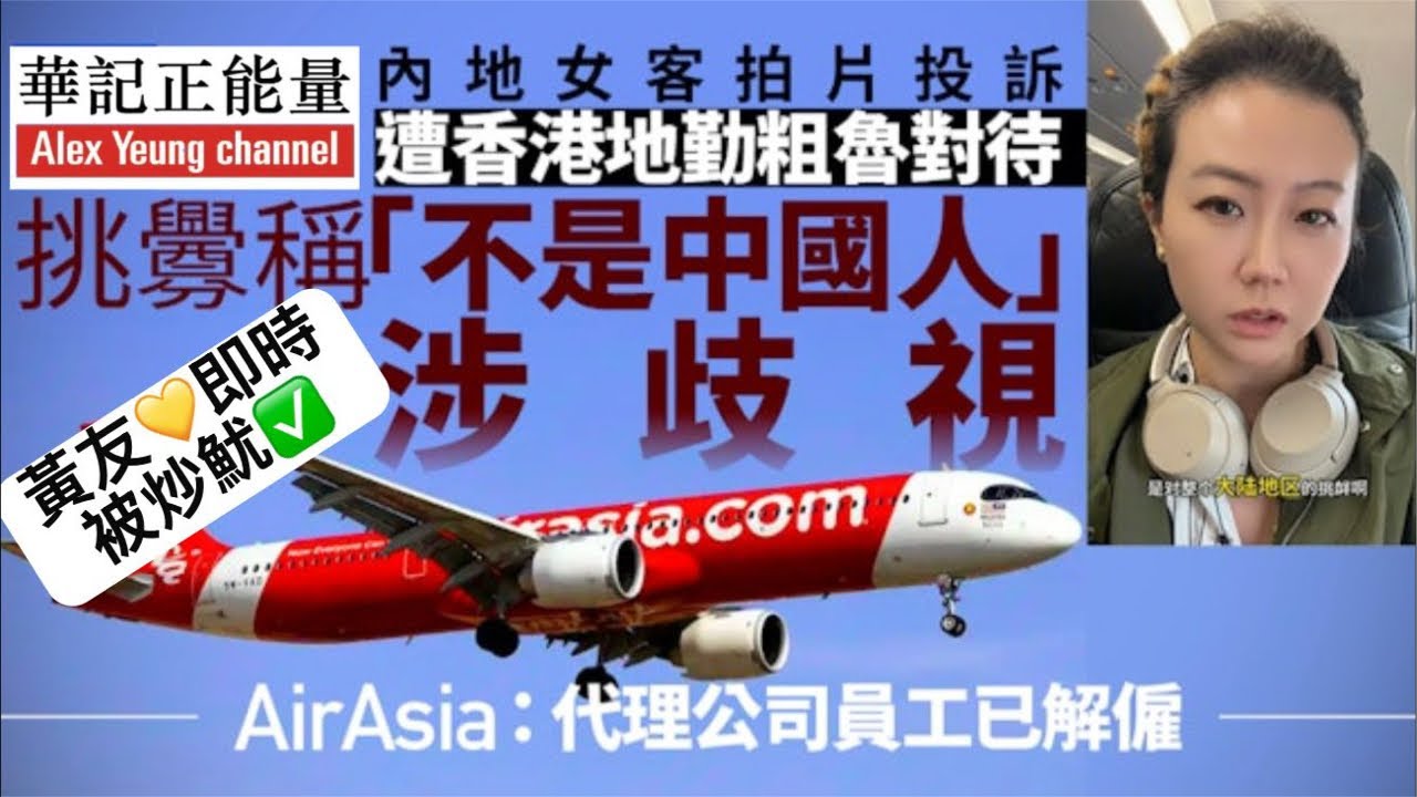 華記3月12深夜直播：港獨問題嚴重！亞航黃友地勤挑撥稱「我不是中國人」涉歧視內地遊客！AirAsia即時解僱該名員工！