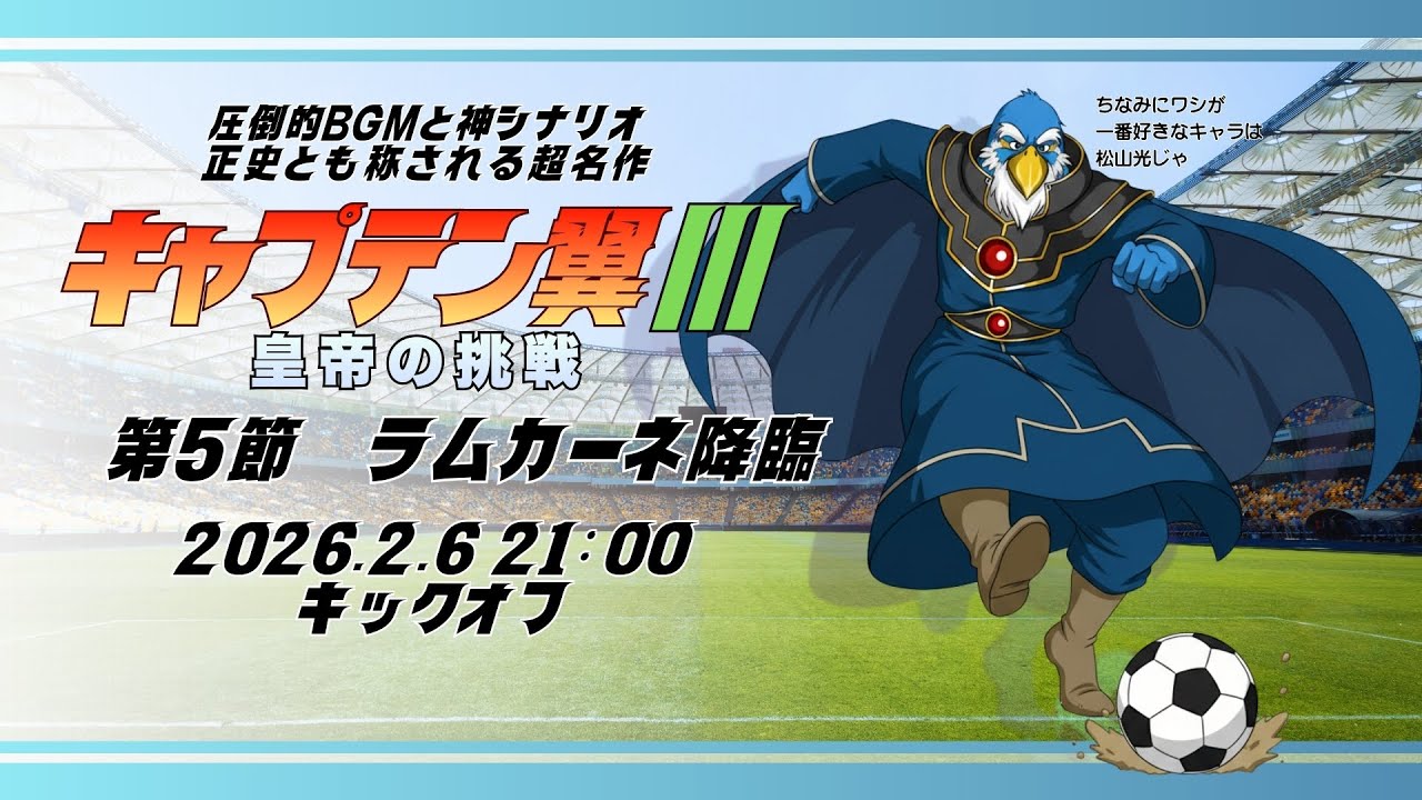 第5節 『キャプテン翼Ⅲ-皇帝の挑戦-』ラムカーネ降臨
