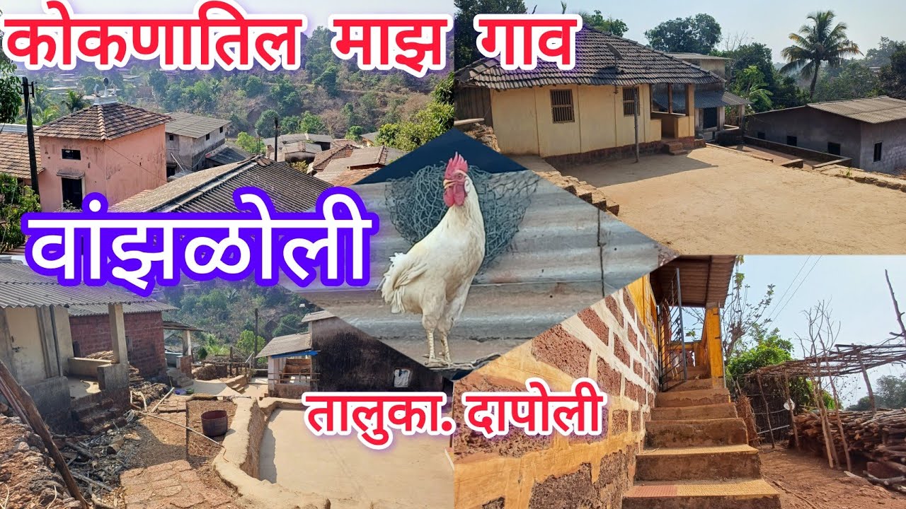 कोकणातिल माझ गाव | वांझळोली - दापोली | My Kokan Village | Vanzaloli Dapoli |