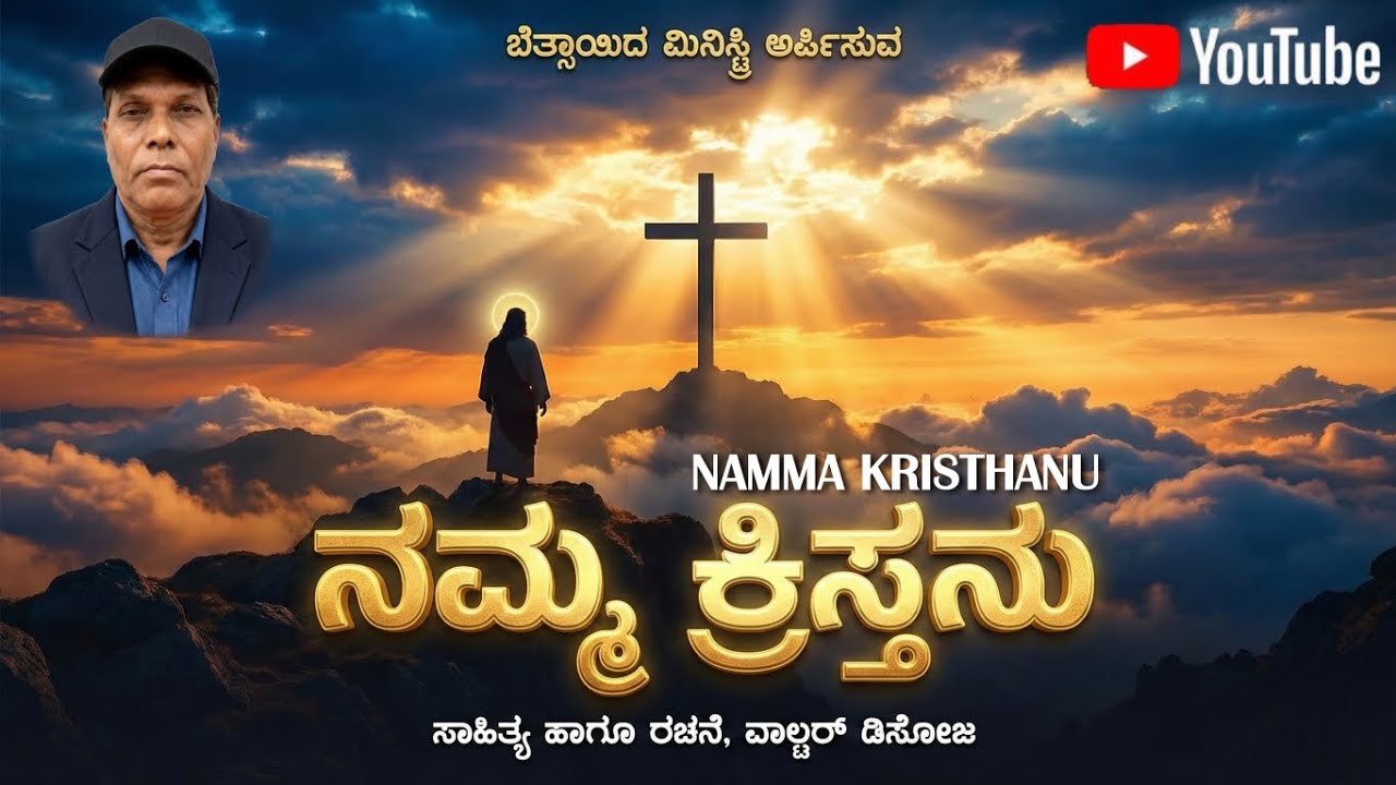 ನಮ್ಮ ಕ್ರಿಸ್ತನು | Namma Kristhanu | New Kannada Christian Devotional Song 2026 | Walter Dsouza 
