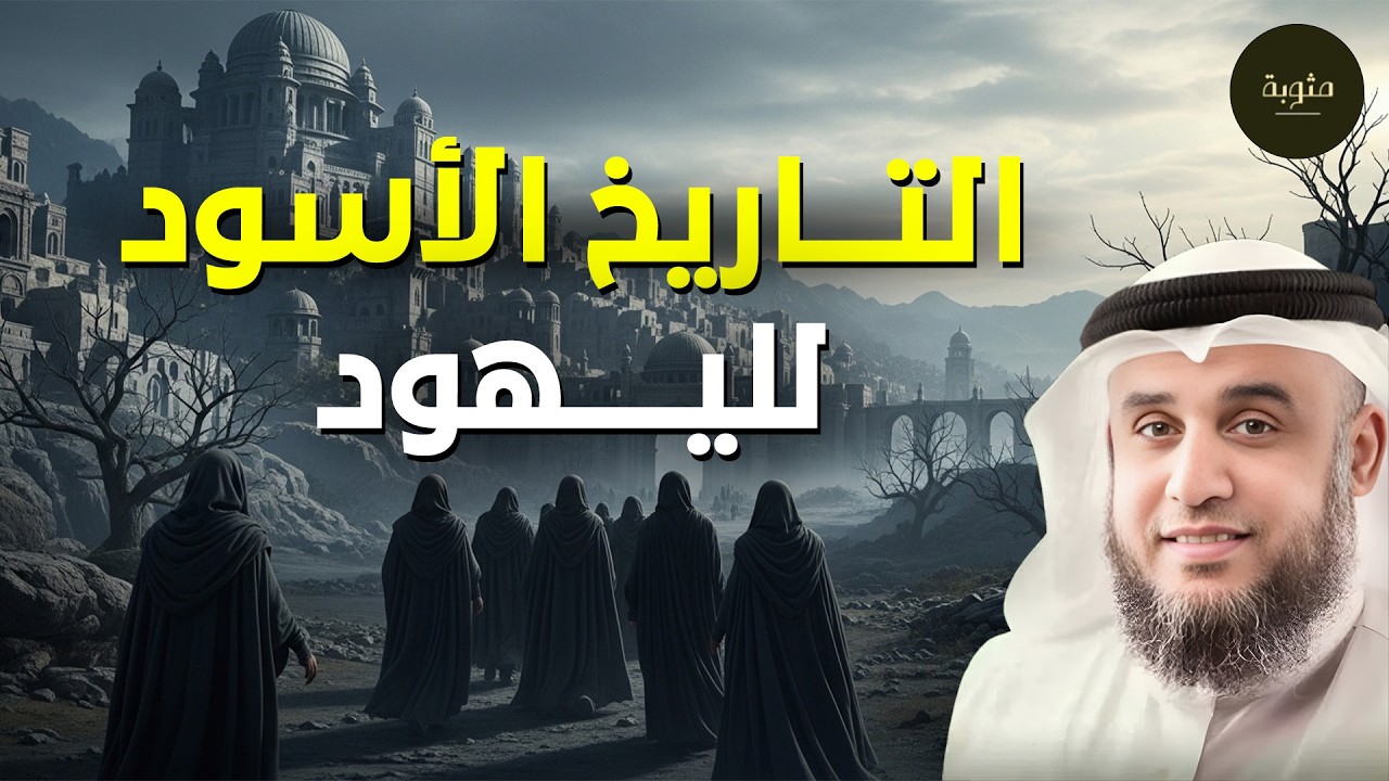 تاريخ اليهود تاريخ أسود مظلم منذ قديم الزمان.. هل تكون نهايتهم على يد إيران؟ | الشيخ نواف السالم